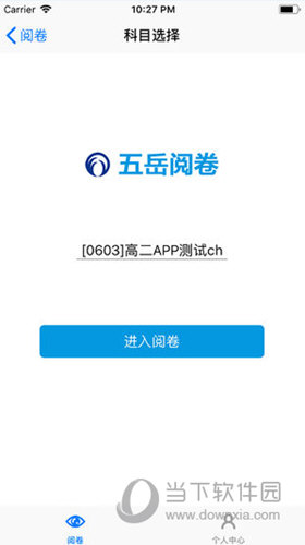 五岳阅卷APP