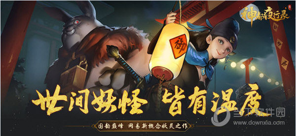神都夜行录