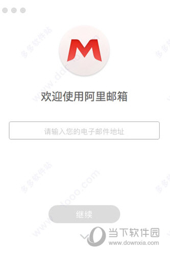 阿里邮箱