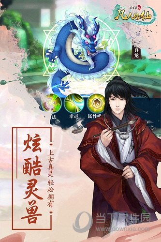 道可道之凡人修仙手游下载