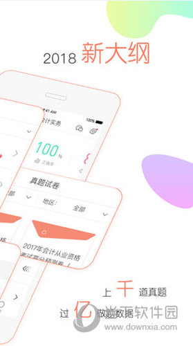 会计对题库APP