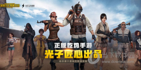 绝地求生刺激战场国际服iOS版