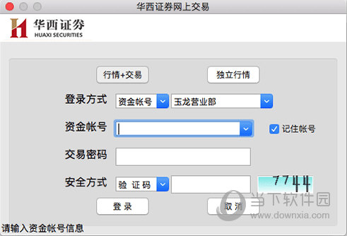 华西证券网上交易Mac版