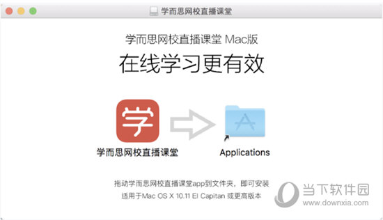 学而思网校Mac版