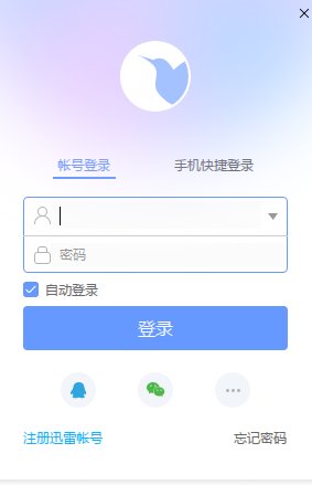 迅雷正式版无限期高速通道加速