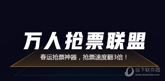 万人抢票联盟Mac版