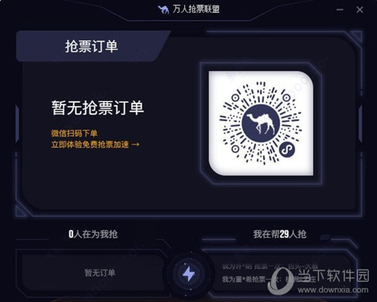 万人抢票联盟Mac版