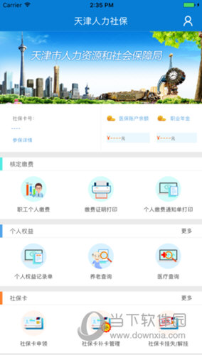 天津人力社保APP