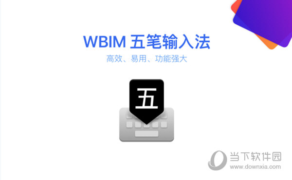 WBIM五笔输入法
