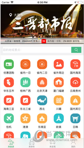 来旅行iOS版