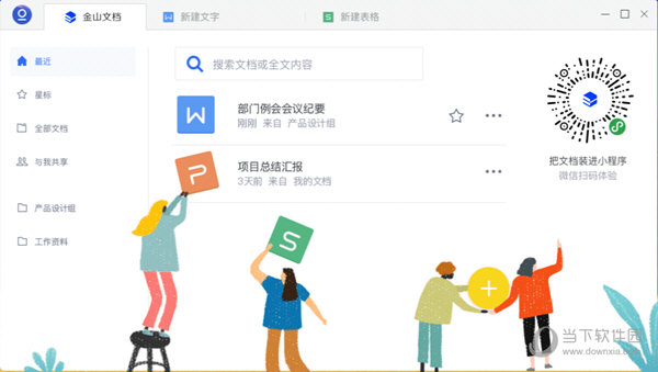 金山文档Mac版