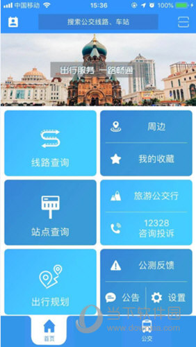 哈尔滨交通出行APP