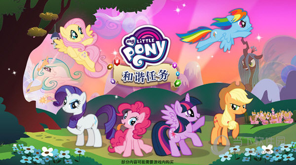 My Little Pony和谐任务