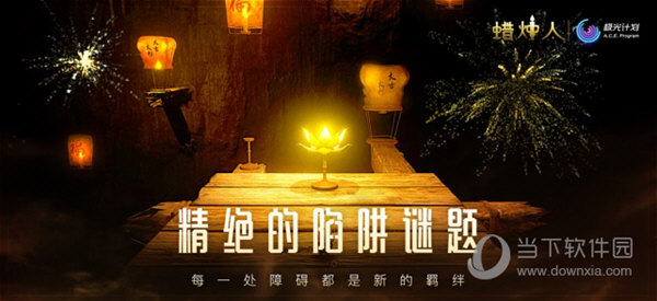 蜡烛人发现自己
