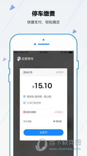 合肥停车APP下载
