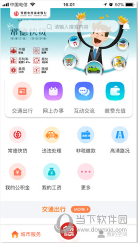我的常德APP