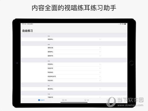 视唱练耳iPad版