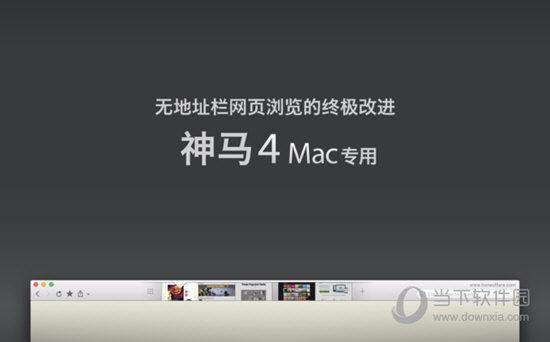 神马浏览器MAC版