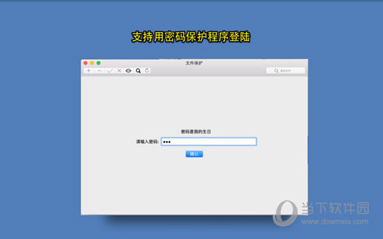 文件保护Mac版