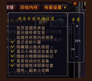 网易有爱魔兽插件