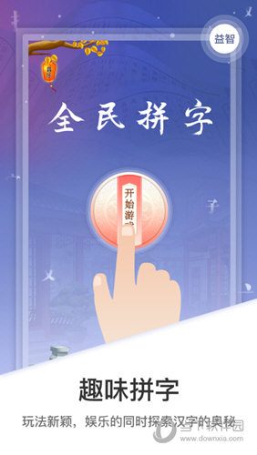 全民拼字APP