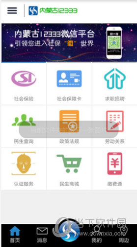 内蒙古12333APP