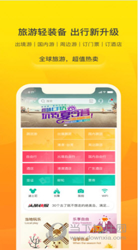 广之旅易起行APP
