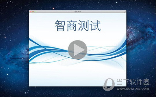 智商测试