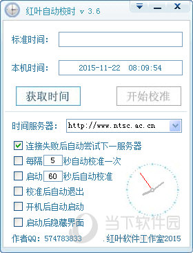 红叶自动校时1