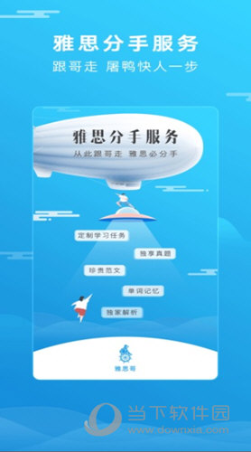 雅思哥iOS版