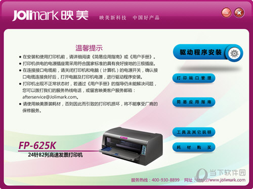 映美625K打印机驱动