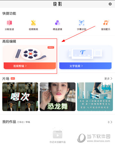 快影视频制作软件电脑版
