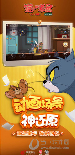 猫和老鼠手游