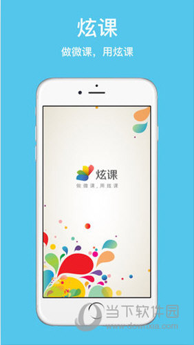炫课APP