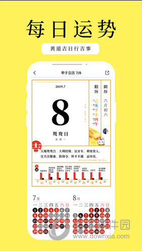 甲子日历手机版