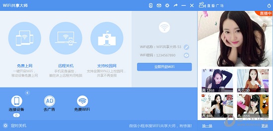 WIFI共享大师Win10版
