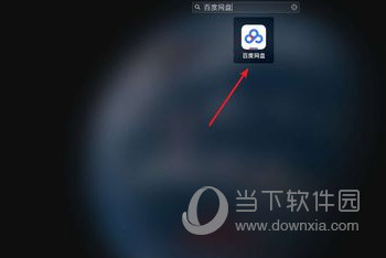 百度网盘