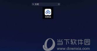 百度网盘