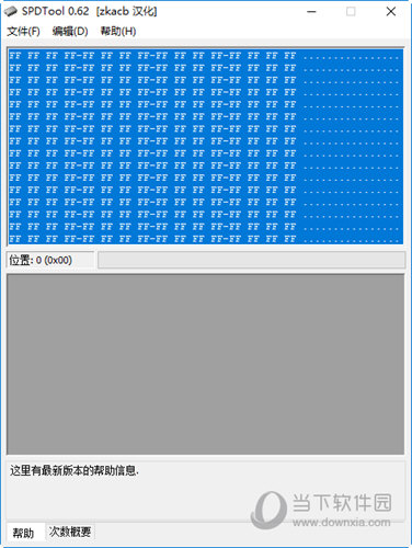 spdtool0.62汉化版