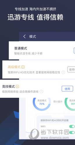 迅游手游加速器iOS版
