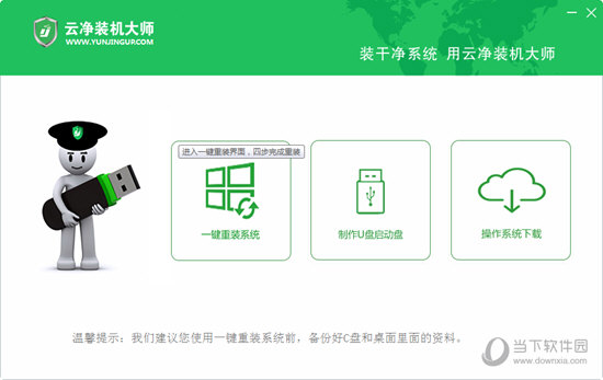 云净装机大师