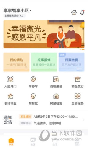享家社区iOS版