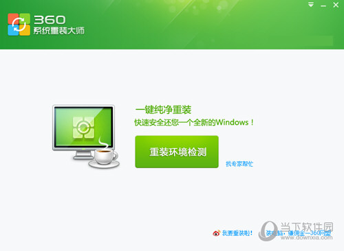 360系统重装大师下载