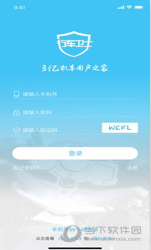 行车卫士APP