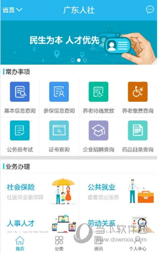 广东人社iOS版