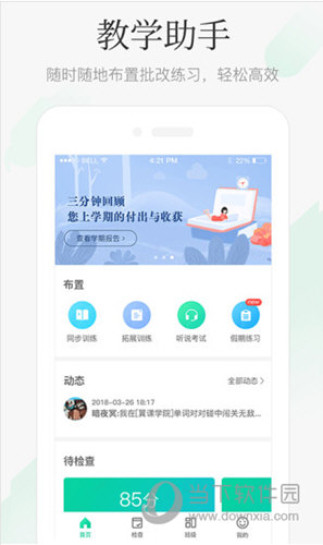 翼课教师APP