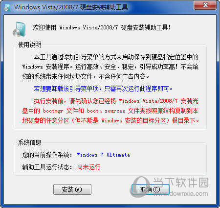 Windows7硬盘安装辅助工具 V1.0 绿色免费版