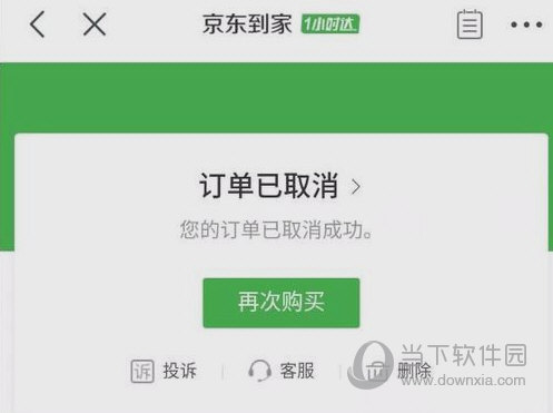 订单取消成功