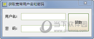 获取宽带用户名和密码 V1.0 绿色免费版