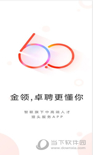 智联卓聘APP